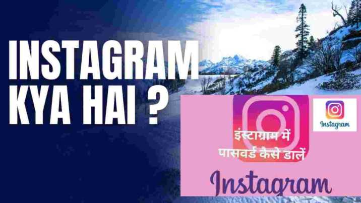 Instagram Mein Password Kaise Dalen