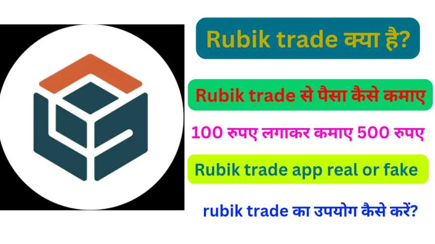 Rubik trade se Paisa kaise kamaye