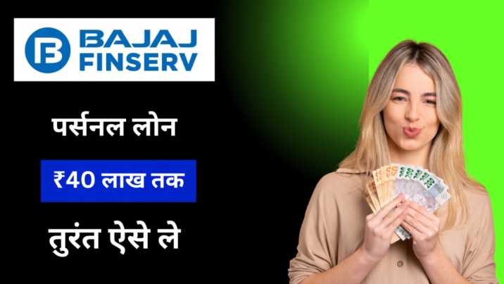 Bajaj Finance Se Loan Kaise Le